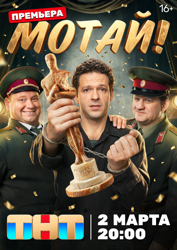 Мотай! - постер